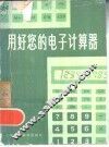 用好您的电子计算器 封面