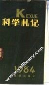 科学札记  1984 封面