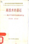 高技术的基石  高分子科学与材料类专业 封面
