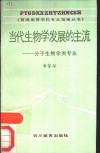 当代生物学发展的主流-分子生物学类专业 封面
