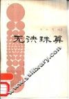 无诀珠算 封面
