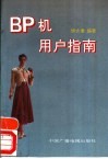 BP机用户指南 封面