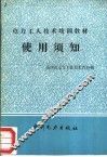 电力工人技术培训教材使用须知 封面