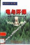 电与环保  科普丛刊  第2期 封面