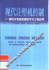 现代注塑机控制  微机及电液控制技术与工程应用 封面