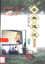 茶典逸况  中国茶文化的典籍文献 封面