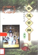 茶道玄幽  中国茶的品饮艺术 封面