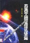 农村电网无人值班变电所设计与技术应用 封面
