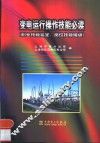 变电运行操作技能必读 封面