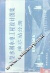 小型水利水电工程设计图集  抽水站分册 封面