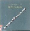 天津大学建筑系历届学生作品选  1953-1985 封面