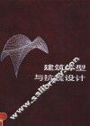 建筑体型与抗震设计 封面