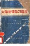 大学物理学习指导  上 封面