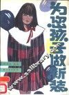 为您孩子做新装 封面