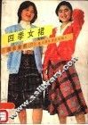 四季女裙 封面