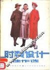 时装设计佳作选 封面