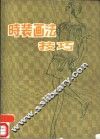 时装画法技巧 封面