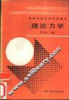 理论力学 封面