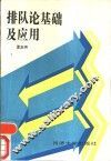 排队论基础及应用 封面