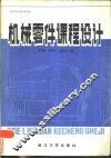 机械零件课程设计 封面