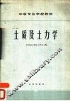 土质及土力学 封面