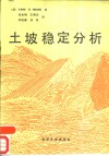 土坡稳定分析 封面