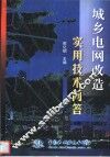 城乡电网改造实用技术问答 封面