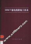 500kV输电线路施工技术 封面