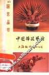 中国插花艺术 封面