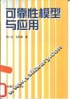 可靠性模型与应用 封面