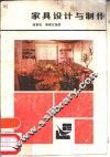 家具设计与制作 封面