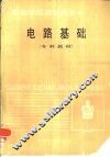电路基础 封面