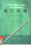 电工基础 封面