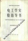 电工学实验指导书 封面