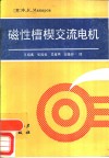 磁性槽楔交流电机 封面