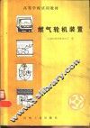 燃气轮机装置 封面