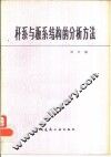 杆系与板系结构的分析方法 封面