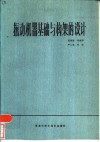 振动机器基础与构架的设计 封面