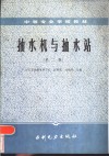 抽水机与抽水站  第2版 封面