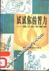 试试你的智力  趣味数学集锦 封面