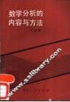 数学分析的内容和方法 封面