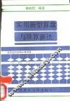 实用新型算盘与珠算新法 封面