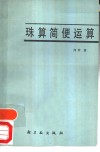 珠算简便运算 封面