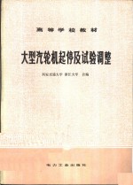 大型汽轮机起停及试验调整 封面
