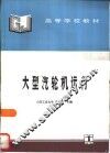大型汽轮机运行 封面