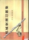 机械制图习题集 封面