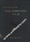 全国摩擦学学术会议论文集  第四届  1987 封面