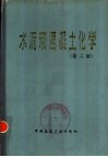 水泥和混凝土化学  第3版 封面