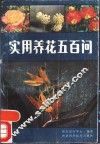 实用养花五百问 封面