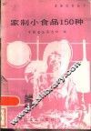 家制小食品150种 封面
